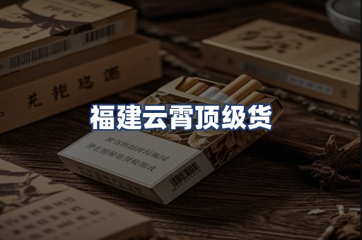 福建云霄顶级货