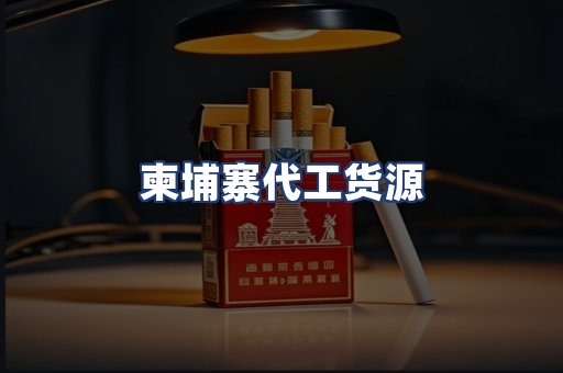 柬埔寨代工货源
