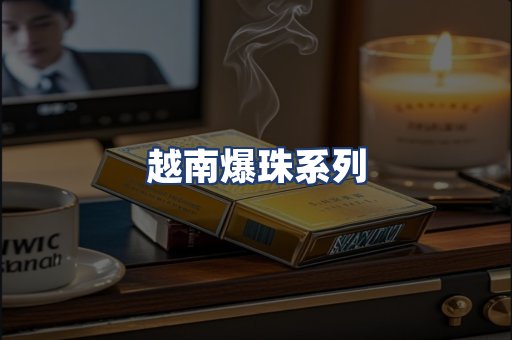 越南爆珠系列