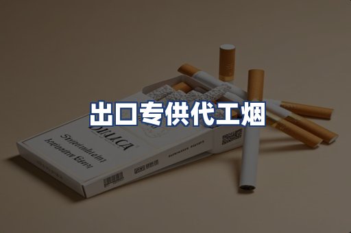 出口专供代工烟